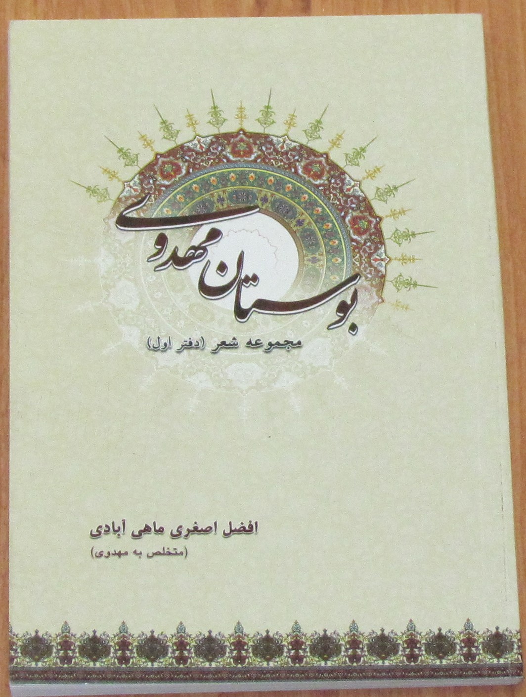 سرهنگ بازنشسته افضل اصغری سرهنگ بازنشسته افضل اصغری