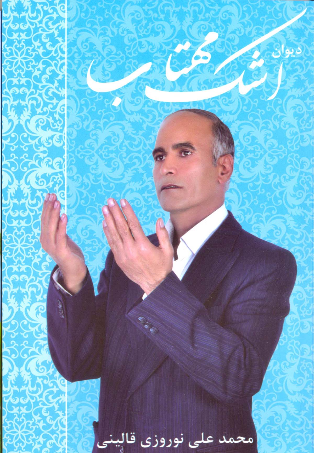 بازنشسته محمدعلی نوروزی