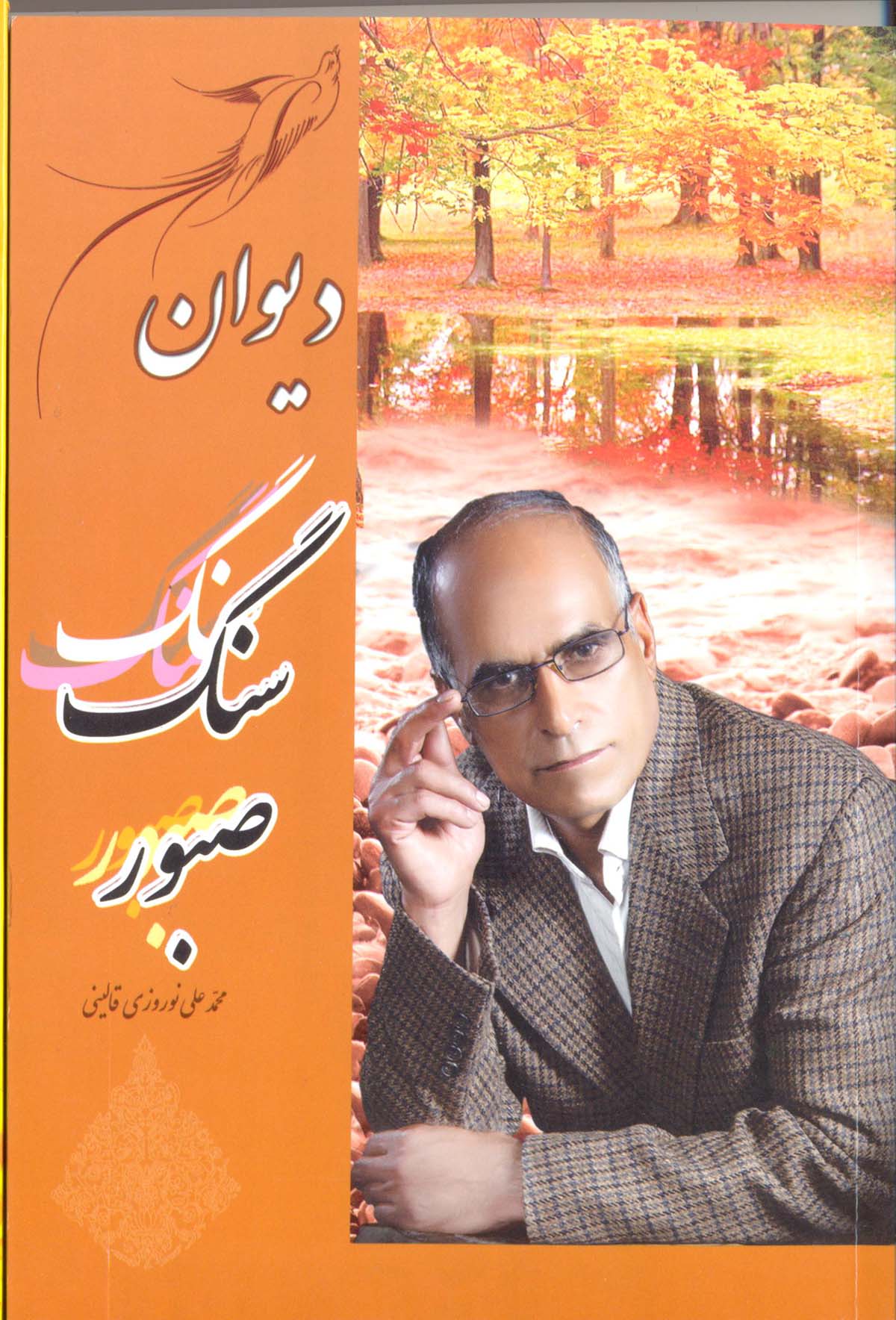 بازنشسته محمدعلی نوروزی