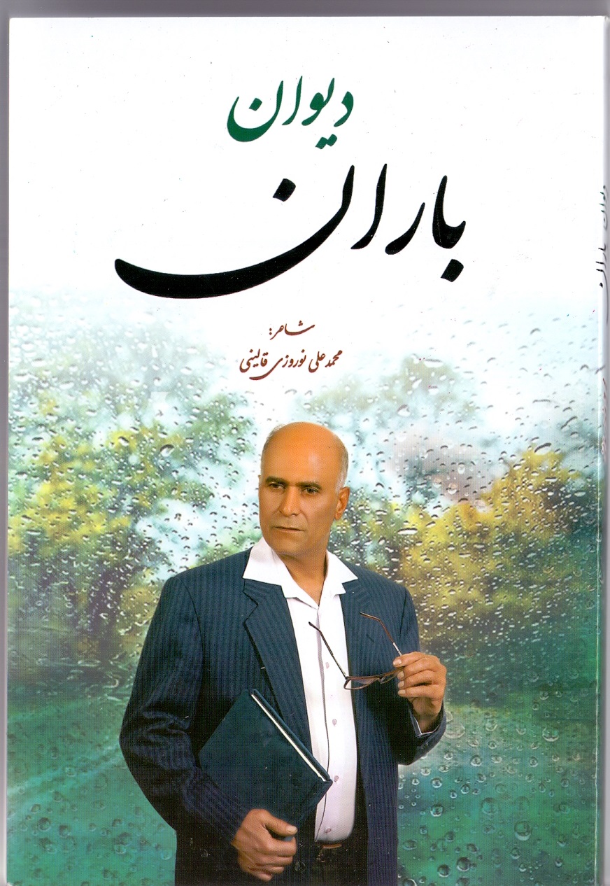 بازنشسته محمدعلی نوروزی بازنشسته محمدعلی نوروزی