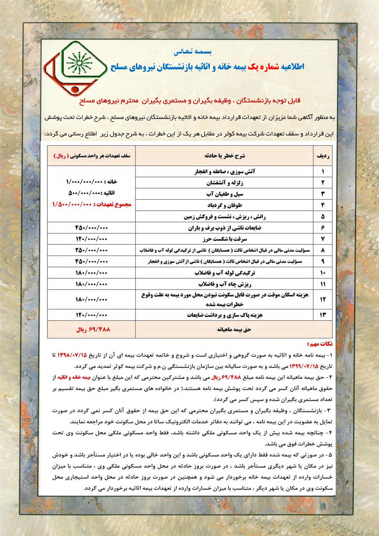 بیمه خانه و اثاثیه بازنشستگان نیروهای مسلح بیمه خانه و اثاثیه بازنشستگان نیروهای مسلح