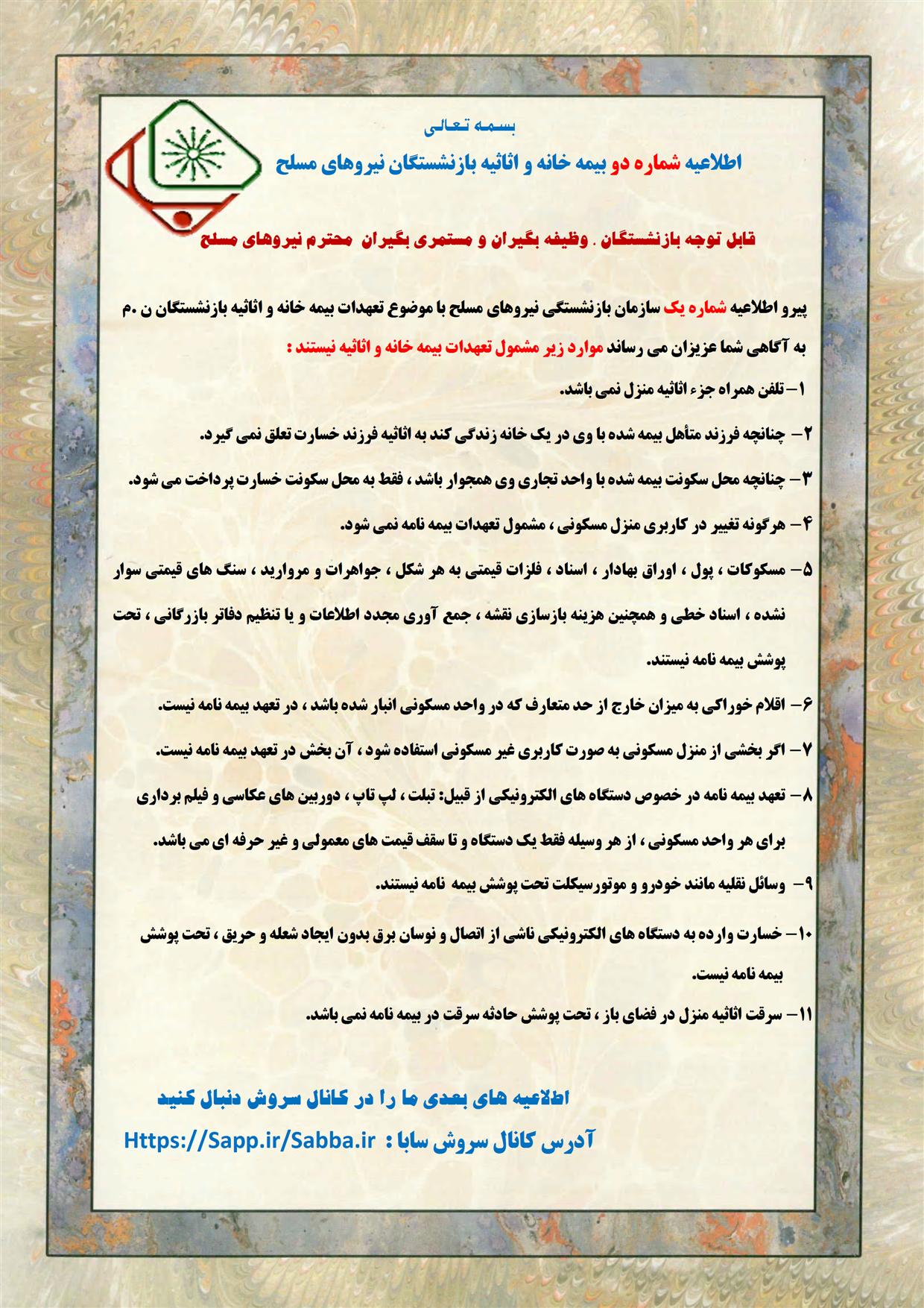 بیمه خانه و اثاثیه بازنشستگان نیروهای مسلح بیمه خانه و اثاثیه بازنشستگان نیروهای مسلح