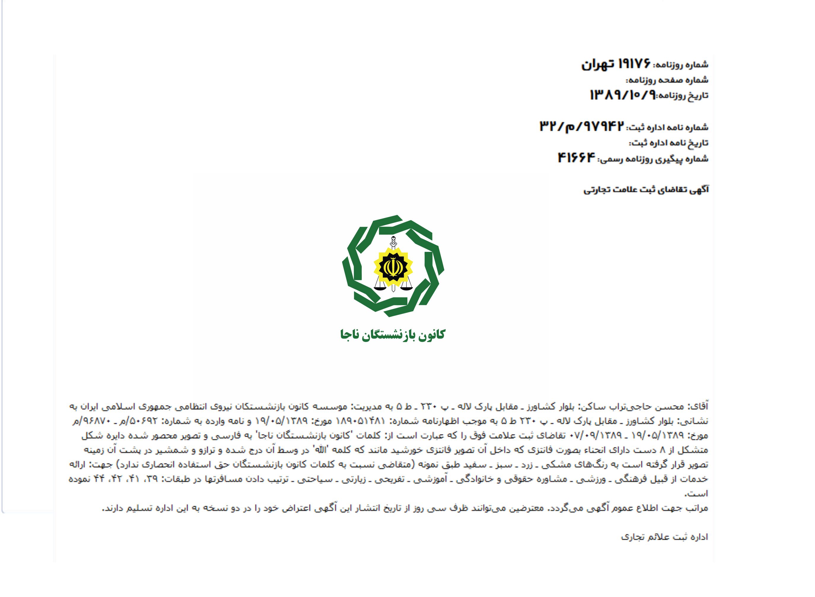 آگهی تقاضای ثبت علامت تجاری (1398/10/9)