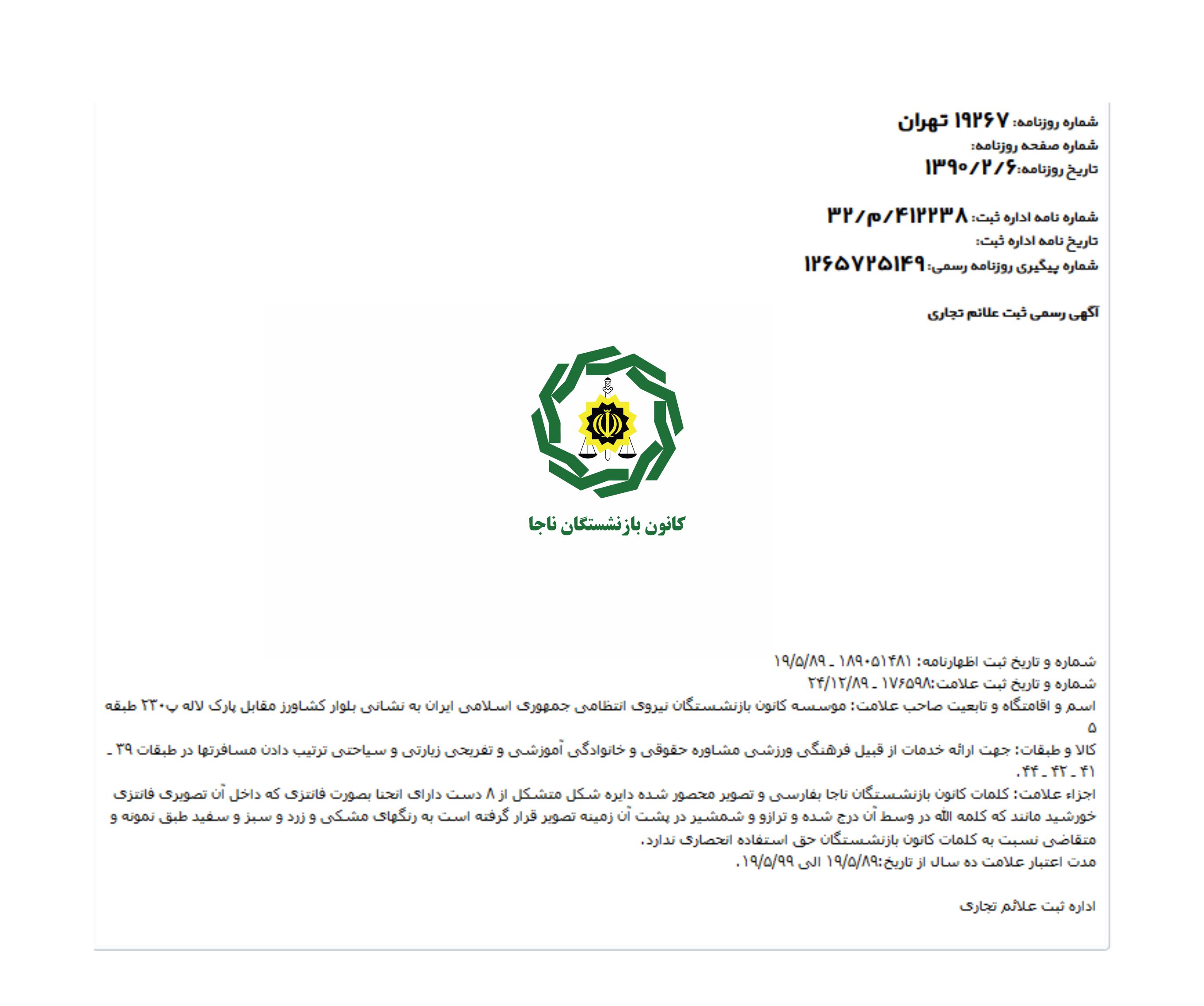 اگهی ثبت رسمی علایم تجاری (1390/6/2)