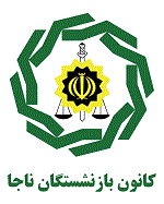 اگهی تغییرات موسسه کانون بازنشستگان ناجا (1396/2/16)