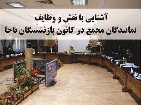 آشنایی با نقش و وظایف نمایندگان مجمع در کانون بازنشستگان ناجا