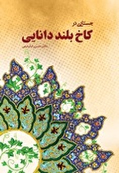 جستاری بر کاخ بلند دانایی