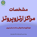 مراکز ارتزوپروتز طرف قرارداد بیمه خدمات درمانی نیروهای مسلح در تهران
