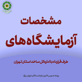 مراکز آزمایشگاه های طرف قرارداد بیمه خدمات درمانی نیروهای مسلح در تهران