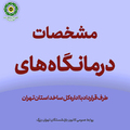 درمانگاههای طرف قرارداد بیمه خدمات درمانی نیروهای مسلح در تهران