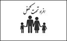 اطلاعیه تکمیل کاربرگ اظهارنامه عائله تحت تکفل (به جز همسر و فرزندان)