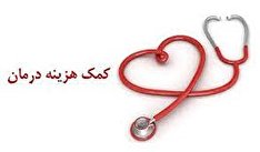 مشمولین دریافت کمک هزینه درمان چه کسانی هستند