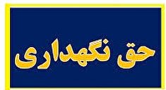 مشمولین دریافت حق نگهداری چه کسانی هستند؟