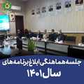 جلسه هماهنگی ابلاغ برنامه های سال ۱۴۰۱