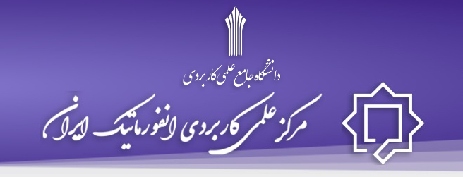 ثبت نام مقاطع کاردانی و کارشناسی (بدون کنکور) دانشگاه انفورماتیک ایران آغاز شد