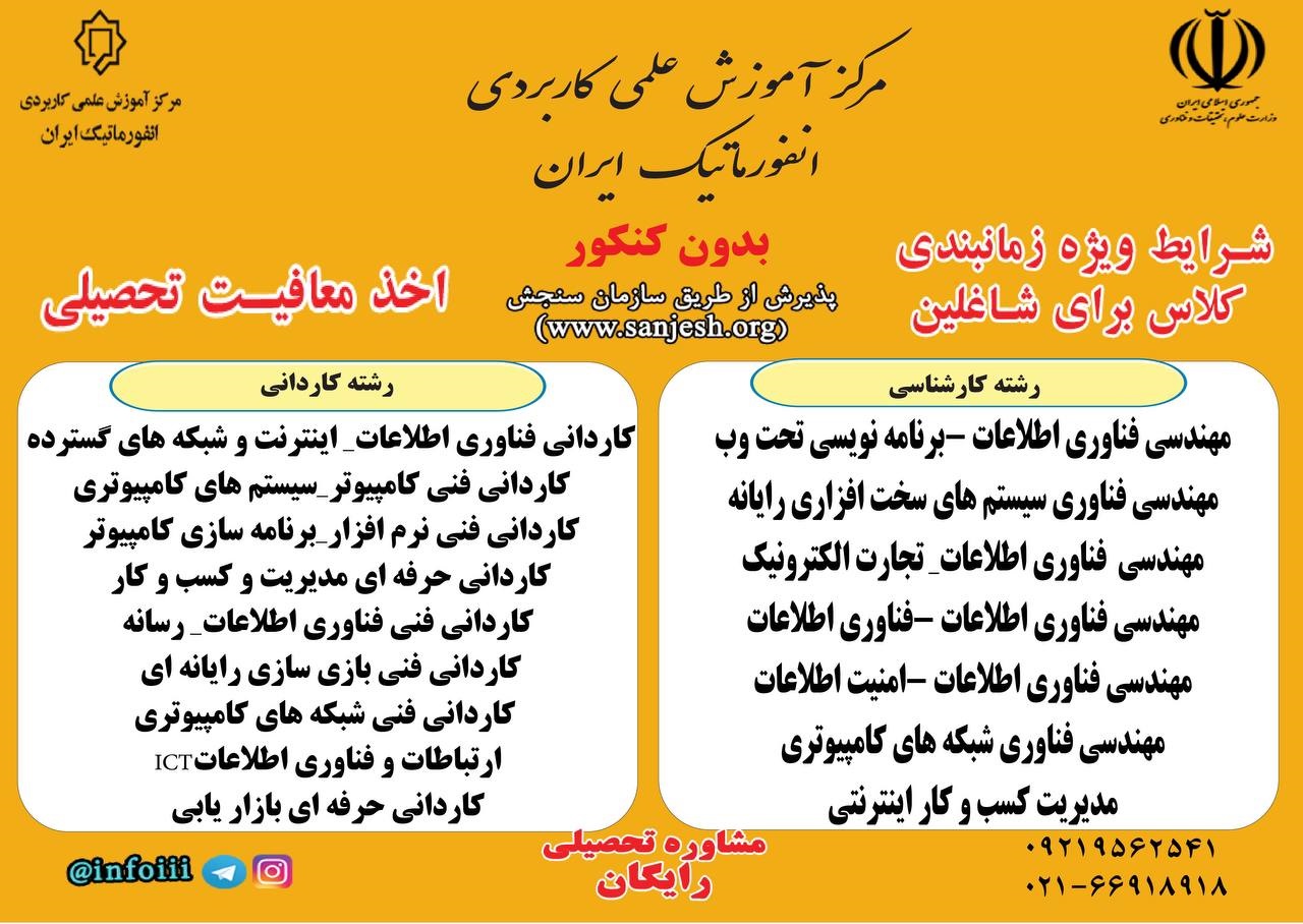 ثبت نام مقاطع کاردانی و کارشناسی (بدون کنکور) دانشگاه انفورماتیک ایران آغاز شد ثبت نام مقاطع کاردانی و کارشناسی (بدون کنکور) دانشگاه انفورماتیک ایران آغاز شد