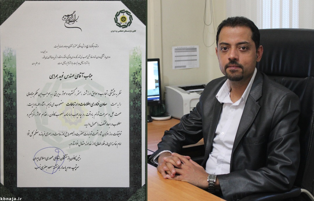 مهندس نوید همراهی به سمت معاون فناوری اطلاعات و ارتباطات کانون منصوب شد مهندس نوید همراهی به سمت معاون فناوری اطلاعات و ارتباطات کانون منصوب شد