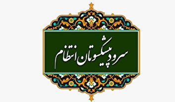 سرود پیشکسوتان انتظام