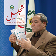 سردار سرتیپ آیت گودرزی