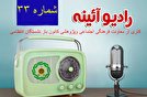 شماره سی و سوم رادیو آئینه