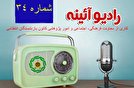 شماره سی و چهارم رادیو آئینه