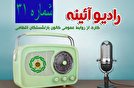 شماره سی و یکم رادیو آئینه