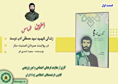 «آخرین تماس» زندگی شهید سید مصطفی ادب