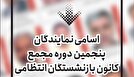 نمایندگان پنجمین دوره مجمع کانون بازنشستگان انتظامی