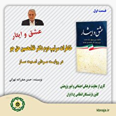 روایت عشق و ایثار زندگی سرتیپ دوم دکتر حق جو