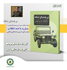 بربلندای تنگه با نگاهی به زندگی سردار سرتیپ حسن کرمی