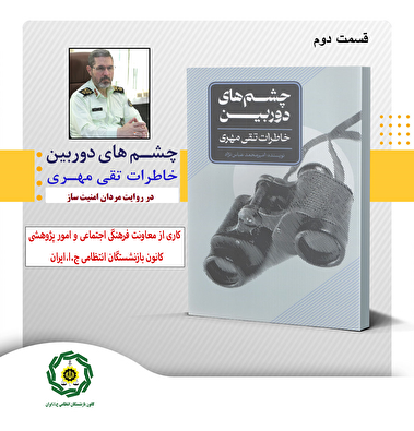 روایت مردان امنیت ساز