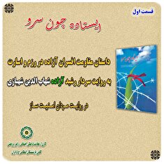 ایستاده چون سرو به زندگی سردار رشید آزاده شهاب الدین شهبازی