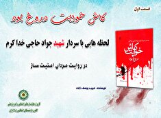 کاش خوابت دروغ بود با نگاهی بر زندگی سردار شهید حاجی خداکرم