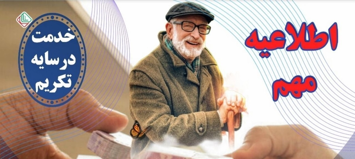 اطلاعیه شماره یک سازمان بازنشستگی نیروهای مسلح درباره جزئیات واریز حقوق تیر ماه ۱۴۰۴