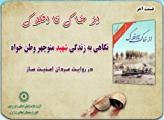 از خاک تا افلاک با نگاهی به زندگی شهید منوچهر وطن خواه