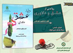 عشق و دلاوری؛ خاطرات سرهنگ پاسدار حسین علیزاده