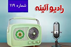 رادیو آئینه ۱۱۹
