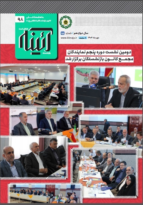 ماهنامه آئینه شماره ۹۸