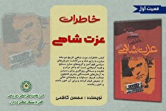 خاطرات عزت شاهی