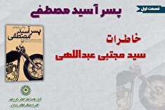 پسر آسید مصطفی داستان زندگی سردار سرتیپ سید مجتبی عبداللهی